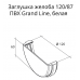 Заглушка желоба Grand Line ПВХ D120/87 мм универсальная коричневая (Гранд Лайн)